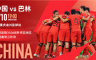 官方：國足VS巴林包廂30日17點(diǎn)售票，票價(jià)25800元。