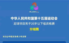 全運(yùn)會(huì)次輪，上海5-2勝?gòu)V西，蒯紀(jì)聞世界波亮眼。