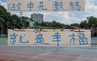 申花主帥享幸福，球迷情深，多才司機(jī)助陣。