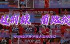 中國(guó)女足五人制2025亞洲杯回顧——荊棘前行，綻放未來(lái)。
