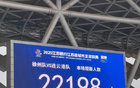 蘇超第三輪徐州VS連云港，觀眾狂熱，上座22198人。