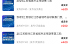 蘇超門票炒至高數(shù)百元