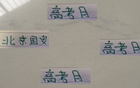 六月高考，北京國安面臨蘇亞雷斯與魔鬼主場挑戰(zhàn)。