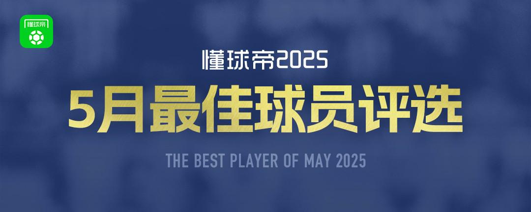 懂球帝2025年5月MVP候選出爐：杜埃、阿什拉夫、姆巴佩入圍