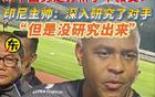 印尼勝國足！主帥深研無果