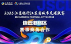 蘇超賽區(qū)招商喜訊，連云港席位緊張！
