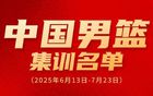 廖三寧入選男籃集訓，奮進新征程！