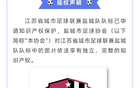 鹽城足協(xié)聲明：蘇超隊標(biāo)版權(quán)所有，未經(jīng)許可不得使用。