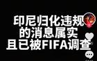 印尼隊歸化違規(guī)，F(xiàn)IFA正在調(diào)查，德轉(zhuǎn)朱藝：無新證無需多言。