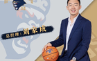 簽約！前南京同曦總經(jīng)理加盟寧波，期待季后賽新奇跡。