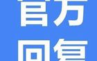 建議遼超聯(lián)賽，官方回應(yīng)支持舉辦。