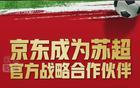 劉強(qiáng)東助力，京東攜手“蘇超”聯(lián)賽！