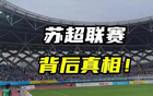 川超、閩超、粵超齊至，蘇超或為新國運(yùn)之啟。