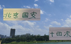 申花外援齊聚，與北京國安對(duì)決難度大