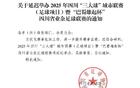 官方簡訊：賽事升級(jí)，“巴蜀雄起杯”延期舉辦