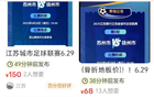 蘇超票務(wù)搶手，一票難求！網(wǎng)友：閑魚加價票泛濫