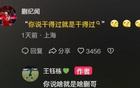 蒯紀(jì)聞：實(shí)力說(shuō)話；王鈺棟：認(rèn)同你。