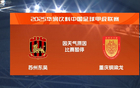 中甲簡述：重慶止4輪敗勢平遼寧，蘇州與沖超漸遠。