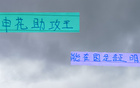申花助攻王高天意，東亞杯將擔(dān)重任，證明時刻已到。