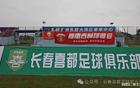 中國足球風(fēng)波再起，長(zhǎng)春隊(duì)玩玄學(xué)，足協(xié)嚴(yán)懲不貸！