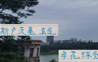 劉誠宇五外援時代顯身手，薛慶浩國門技藝，申花教練風(fēng)采