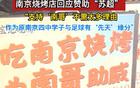 蘇超效應(yīng)，南京隊(duì)贊助燒烤店預(yù)訂火爆