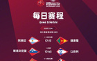加油！U19男籃世界杯排位賽，中國對陣法國明日戰(zhàn)。