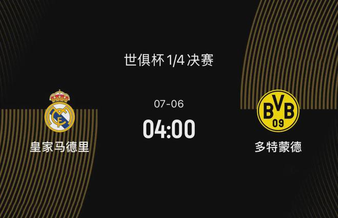 世俱杯八強(qiáng)戰(zhàn)前瞻：皇馬勝多特，阿隆索待證明，大黃蜂欲復(fù)仇。