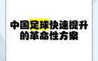 蘇超一月勝三十年職業(yè)聯(lián)賽，聚焦關(guān)鍵，省超崛起。