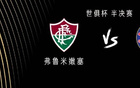 切爾西VS弗魯米嫩塞，佩德羅戰(zhàn)舊隊，恩昆庫出戰(zhàn)。