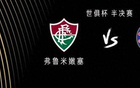 切爾西VS弗魯米嫩塞：弟媳、佩德羅戰(zhàn)舊隊(duì)，恩昆庫(kù)出戰(zhàn)