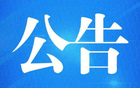 南通賽區(qū)七輪比賽場地變更公告