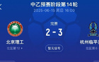 北理工送禮遭拒，2-3負杭州臨平。