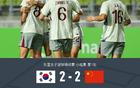 中國女足VS韓國女足2-2，姚偉傳射，池笑然世界波平局。