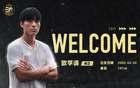 佛山南獅后衛(wèi)歐學(xué)謙加盟溫州隊官方公告
