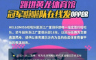 納新！廣廈啦啦隊(duì)，誠(chéng)邀加入！