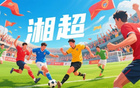 蘇超熱，湘超至，歲月流轉(zhuǎn)