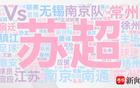 171熱搜29億閱讀，解碼蘇超數(shù)據(jù)軌跡