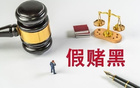 業(yè)內(nèi)人：足球假球難取證，因瞬息萬變，常由裁判與球員承認(rèn)。