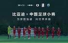 中國足球青訓(xùn)，比亞迪助力小將“加電”時(shí)刻。