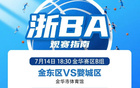 金東VS婺城等隊(duì)激戰(zhàn)，你更看好誰？