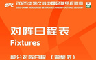 中甲官改賽期：廣州豹VS大連鯤城至7月18日19:30。