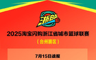 "浙BA臺州賽區(qū)7月15日戰(zhàn)況，速遞賽事安排16日。"