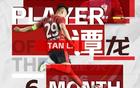 中超6月最佳球員：譚龍，37歲，長(zhǎng)春亞泰前鋒，5場(chǎng)4球