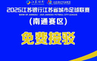 南通鹽城當天：如皋“蘇超”專線免費乘車