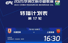 中超官宣：央視轉(zhuǎn)播津虎對蓉城、國安戰(zhàn)申花。