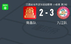 贛超：南昌九江激烈對(duì)決，五球決勝負(fù)