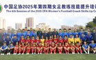 足協(xié)女足教練員技能培訓(xùn)班第四期，24人參與培訓(xùn)。