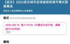 漢超揭幕戰(zhàn)票10分鐘售罄，共10500張。