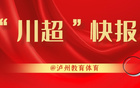 "川超快報(bào)：魏大俠執(zhí)教瀘州戰(zhàn)隊(duì)"